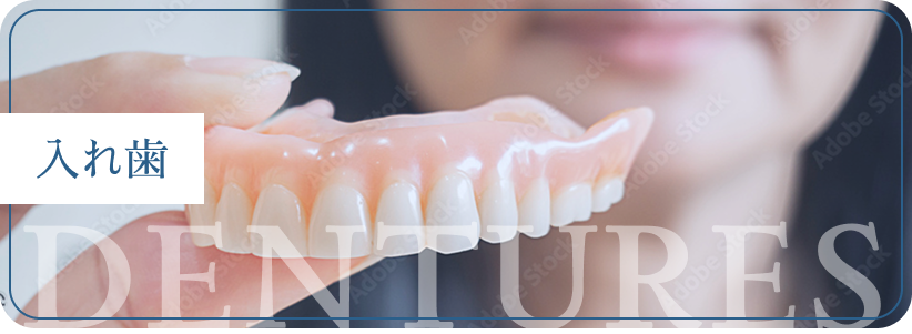 入れ歯