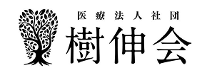 樹伸会